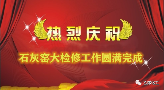 石灰窯點火成功，大檢修工作圓滿完成